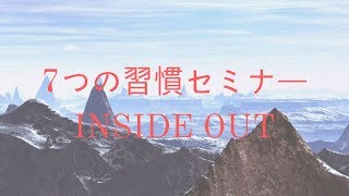 基礎「7つの習慣」セミナー　主体性の基礎〜インサイドアウト〜