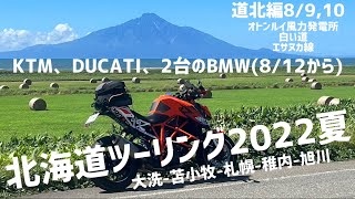 北海道ツーリング 2022 夏 道北編 オトンルイ風力発電所 白い道 エサヌカ線 8/9•10 大洗-苫小牧-札幌-稚内-旭川