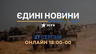 Останні новини в Україні - телемарафон ICTV 27.08.2022 - Війна в Україні