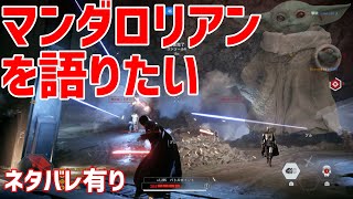 【ネタバレ有】今マンダロリアンが熱すぎる!!!!バトフロしながら最新話について語る【SWBF2】