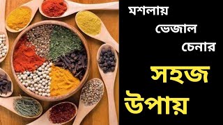 মশলায় ভেজাল চেনার সহজ উপায় | EASY AND SIMPLE ADULTERATION TESTS IN SPICES | How To Be Cautious