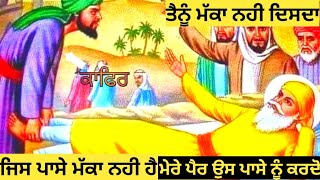 ਸਾਖੀ :- ਗੁਰੂ ਨਾਨਕ ਦੇਵ ਜੀ ਮੱਕਾ ਗਏ। Sakhi Makha Madina | Sakhiyan Guru Nanak Dev Ji @sikhisikhya