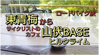 東青梅からサイクリストのカフェ山伏BASEへのヒルクライム