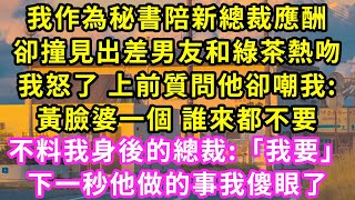 我作為秘書陪新總裁應酬，卻撞見出差男友和綠茶熱吻，我怒了 上前質問他卻嘲我:黃臉婆一個 誰都看不上你！不料我身後的總裁:「我要」下一秒發生的事我傻眼了#甜寵#灰姑娘#霸道總裁#愛情#小嫻說故事