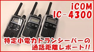 iCOM製 特定小電力トランシーバーの通話距離レポート！