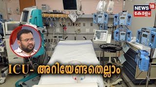 Dr Q : അതീവ ഗുരുതര വിഭാഗം അഥവാ ഐ.സി.യു | Intensive Care Unit (ICU) | 28th Oct 2019