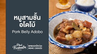 หมูสามชั้นอโดโบ้ Pork Belly Adobo : พลพรรคนักปรุงHOMECOOKED