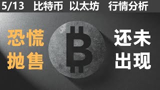 比特币以太坊行情分析 | 2022.5.13 |下跌趋势还将延续|  每日解读 | BTC/ETH 技术分析