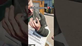 Чел, а ты хорош… #симулятор #скуф #игра #полиция #таланты