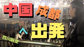 いざ中国・成都に向けて出発！四川航空！ #1