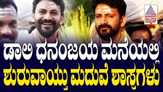 Daali Dhananjaya Wedding: ಡಾಲಿ ಧನಂಜಯ ಮನೆಯಲ್ಲಿ ಶುರುವಾಯ್ತು ಮದುವೆ ಶಾಸ್ತ್ರಗಳು! Suvarna News