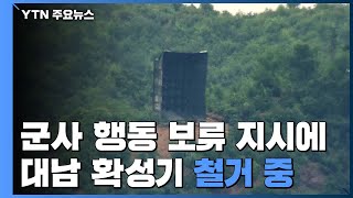 북한, 대남 확성기 10여 곳 도로 철거 중 / YTN