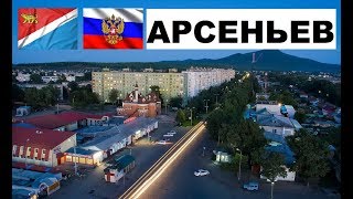 АРСЕНЬЕВ 🏠💖🌼 (Приморский край) ~ Твой город.