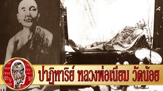 หลวงพ่อเนียม วัดน้อย พระเกจิเมืองสุพรรณบุรี ผู้ละสังขารในปางไสยาสน์ | Eager of Know