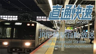 【廃止】直通快速・奈良行き　尼崎駅自動放送