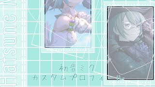 【プロセカ】初音ミクちゃんのカスタムプロフィール作ってみた！！#プロセカ #カスタムプロフィール #初音ミク