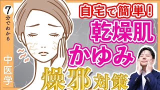 秋の乾燥は「燥邪」のせい！｜燥邪に負けない中医スキンケア【9割が知らない中医学】