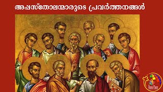 Book Of Acts | അപ്പസ്തോല പ്രവർത്തനങ്ങൾ