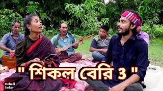 শিকল বেরি ১ + শিকল বেরি ২ | Shikol beri | Shikol Beri 2 | Shimul Hasan | Covered by Mehedi & Shilpi