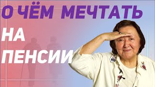 Какая мечта у пожилых