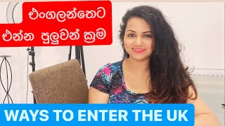 එංගලන්තෙට එන්න පුලුවන් ක්‍රම | WAYS TO ENTER THE UK | SRILANKAN IN UK | SINHALA