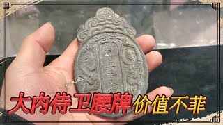 小伙说祖上是大内侍卫，小闫看过腰牌无语了，这故事太精彩了【小闫打铁镯】