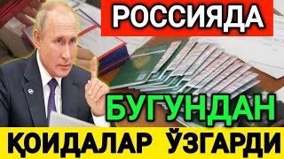 РОССИЯДА БУГУНДАН  ҚОИДАЛАР ЎЗГАРДИ МИГРАНТЛАРГА  ТАРКАТИНГ