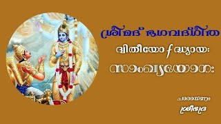 ॐ ശ്രീമദ് ഭഗവദ്ഗീത അദ്ധ്യായം-2 സാംഖ്യംയോഗംॐ SRIMAD BHAGAVAT GITA CHAPTER-2 Sangyayoga #bhagavadgita