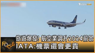 旅遊爆發! 航空業調升2024前景 IATA:機票還會更貴｜方念華｜FOCUS全球新聞 20240604 @TVBSNEWS01