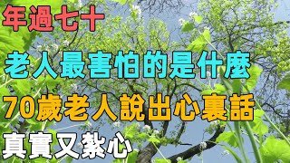 年過七十，老人最害怕的是什麼？三位70歲老人說出心裏話，真實又紮心｜聆聽心語