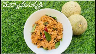 వెలక్కాయ రోటి పచ్చడి|| Wood Apple Chutney in Telugu || Velakkaya Roti Pachadi