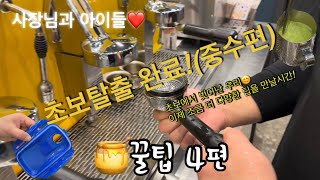 [컴포즈커피 Vlog] ep.4 카페 알바 하기전 필!독!영상! / 미세먼지급 🍯꿀팁4편 / 초보에서 벗어나 이번엔 중수편! / 사장님과 아이들 / 카페 브이로그