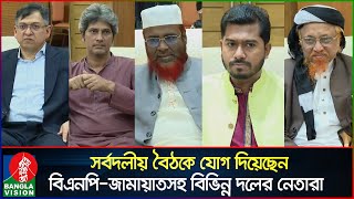 প্রধান উপদেষ্টার সর্বদলীয় বৈঠকে যোগ দিয়েছিলেন যারা | Dr Muhammad Yunus | BNP | Jamaat | Banglavision