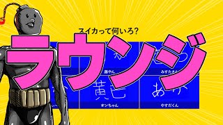 【ラウンジ】アルジャンラウンジ王まさかの司会