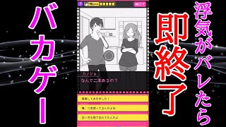 【バカゲー】浮気がバレない様に言い訳しろ‼「フラれ回避」で遊んでみた【関東】