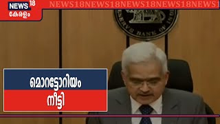 വായ്പകൾ തിരിച്ചടയ്ക്കാൻ ഓഗസ്റ്റ് 31 വരെ സമയം | RBI Governor LIVE Updates