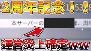 【荒野行動】2周年記念で運営がまたやらかしてるんだがｗｗｗｗ【炎上】