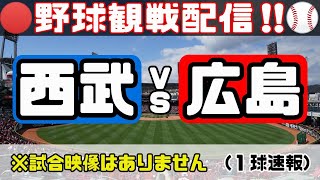 [06/14]野球実況観戦ライブ！広島東洋カープVS埼玉西武ライオンズ