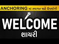 welcome shayari in Gujarati | Swagat shayari for anchoring in gujarati | Prit Khandor