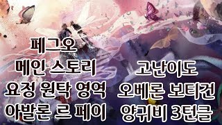 페그오 스토리 2부 6장 - vs오베론 feat.양귀비 3턴클