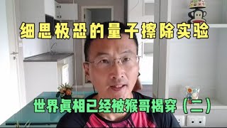 细思极恐的量子擦除实验——世界真相已经被猴哥揭穿（二）