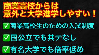 商業高校からは意外と大学進学しやすいと思う理由