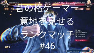 【鉄拳８】昔の格ゲーマーが意地を見せるランクマッチ#46【tekken8 】