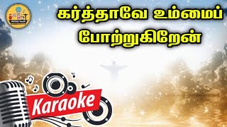 195. கர்த்தாவே உம்மை போற்றுகிறேன் | Karaoke | Karthave Ummai Potrukuren