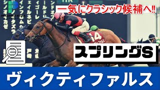 スプリングステークス（GⅡ)　ヴィクティファルスがなで斬り！！一躍クラシック候補へ！！【ペケペケの競馬解説専門チャンネル】