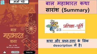 सारांश 23 Pratigya Purti Summary Bal Mahabharat Saransh #balmahabharatkatha