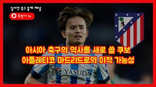 [해외축구 인사이트] - 아시아 축구의 역사를 새로 쓸 쿠보, 아틀레티코 마드리드로의 이적 가능성