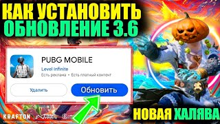 КАК СКАЧАТЬ ОБНОВЛЕНИЕ 3.6 ПРЯМО СЕЙЧАС!! НОВАЯ ХАЛЯВА ОБНОВЛЕНИЯ 3.6 в PUBG MOBILE!! DREAM PUBG