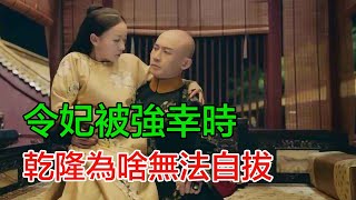 令妃第一次被強幸時，乾隆為啥激動得無法自拔？原因讓人難以啟齒！#令妃#乾隆#康熙#宮廷記