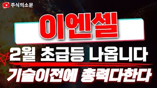 [이엔셀 주가전망] 급등전 마지막 매수찬스, 2월 초급등 대비하세요